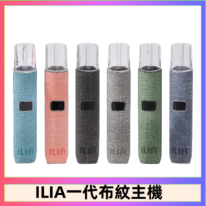 ILIA哩亞電子煙布紋款主機|換彈式霧化杆|6色可選