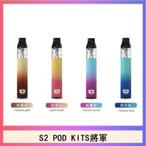S2 POD KITS將軍換彈注油菸主機