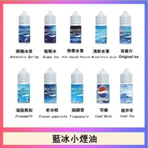 藍冰系列電子煙主機小煙油30ml（4%）