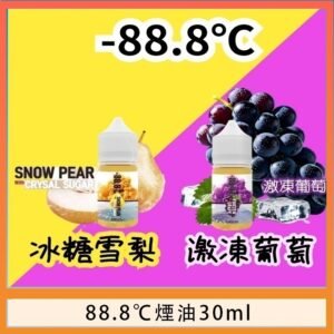 88.8℃煙油回歸30ml（30mg）冰糖雪梨激凍葡萄