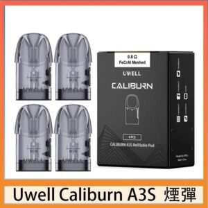 UWELL Caliburn A3S Pod空倉煙彈官網