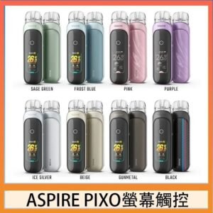 ASPIRE PIXO 霧克斯螢幕觸控電子煙主機空倉煙彈官網30W