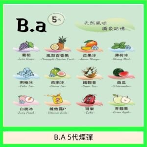 B.A 5代主機煙彈電子煙一盒三顆