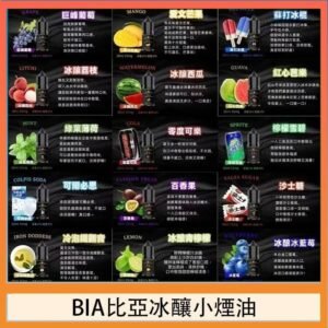 BIA比亞冰釀小煙油30ml/3.5%