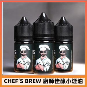 CHEF’S BREW 廚師佳釀系列30ML煙油評測