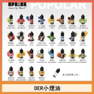 DER系列電子煙主機小煙油30ml #3.0%