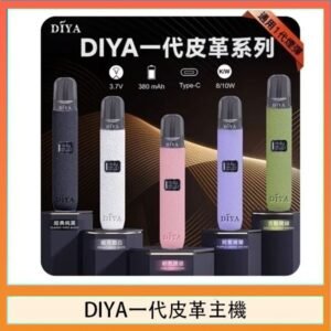DIYA一代主機皮革系列通用1代電子煙