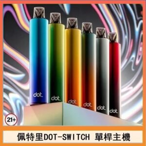 佩特里DOTMOD DOT SWITCH單桿主機拋棄式煙彈電子煙官網