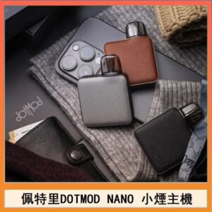 佩特里電子煙DOTMOD NANO主機空倉煙彈官網
