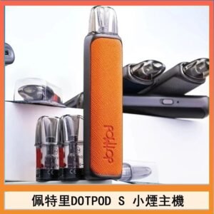 佩特里DOTMOD DOTPOD S電子煙小煙主機空倉煙彈