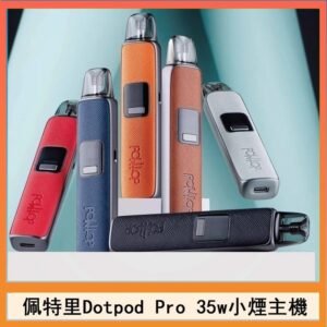 佩特里DOTMOD DOTPOD S PRO 35W電子煙主機空倉煙彈官網