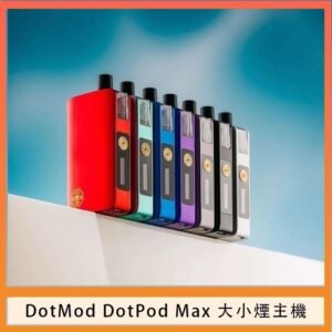 佩特里DOTMod DOTPOD Max大小煙主機煙彈空倉 - DOTPOD MAX灰色套装