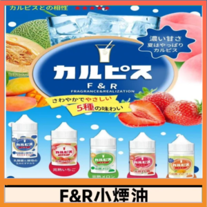 F&R可爾必思乳酸菌煙油 哈密瓜 草莓 芒果 白桃 原味