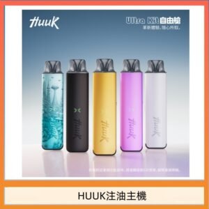 HUUK虎克電子煙注油式主機套裝