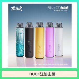 HUUK虎克電子煙注油式主機套裝