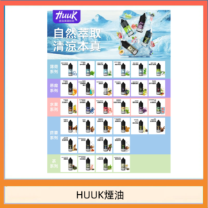 MEHA魅嗨HUUK虎克煙油3%