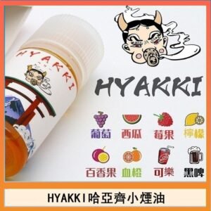 日系進口小煙油HYAKKI哈亞齊30ML