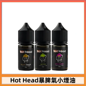 Hot Head 暴脾氣一代 二代 爆脾氣全系列 30ML 38MG 買5送1
