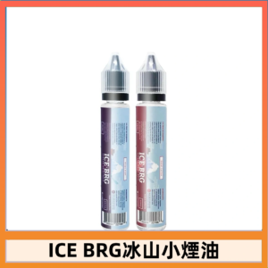 ICE BRG煙油 35甜 冰山百香果 冰山葡萄 冰山荔枝 30ml電子菸煙油