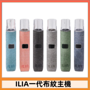 ILIA哩亞電子煙布紋款主機|換彈式霧化杆|6色可選