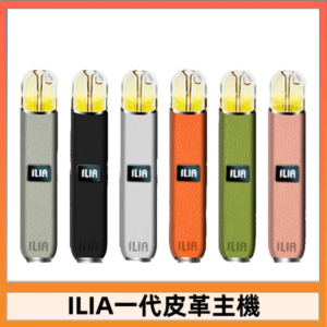 ILIA哩亞皮革主機 哩亞電子煙皮革系列 通配1代煙彈|8色可選
