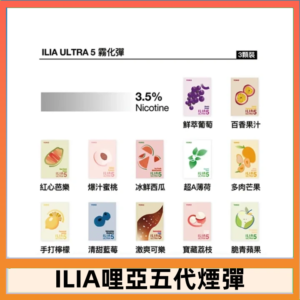 23種口味|ILIA ULTRA 5代煙彈 3枚入 哩亞五代主機專用