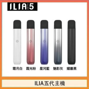 ILIA Ultra 5哩亞五代煙彈替換式霧化電子煙