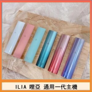 ILIA哩亞主機 ILIA電子煙主機 通配1代煙彈
