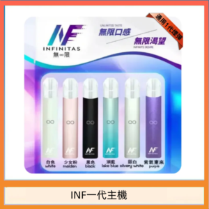 INF主機高光鏡面電子煙通用一代