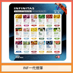 INF無限煙彈通用1代電子煙霧化彈透明獨立包裝