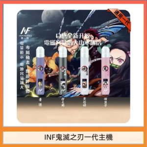 INF無限鬼滅之刃一代主機電子煙
