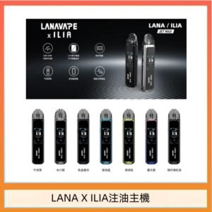 LANA/ILIA Jet Max套裝電子煙主機煙彈空倉可重複注油功率可調