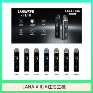 LANA/ILIA Jet Max套裝電子煙主機煙彈空倉可重複注油功率可調