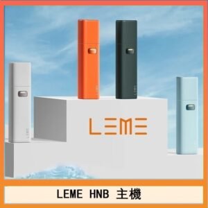 LEME HNB樂美加熱煙主機