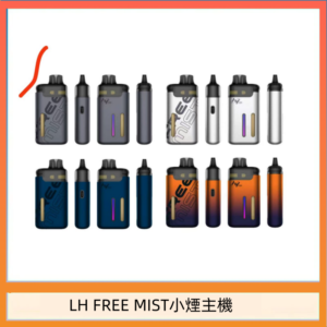 LH FREE MIST電子煙注油主機空倉煙彈