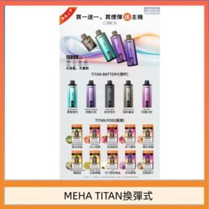 MEHA魅嗨TITAN泰坦換彈主機拋棄式15000口買3顆煙彈送1隻主機