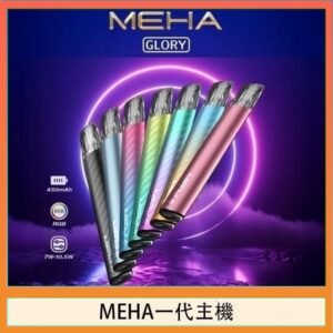 魅嗨MEHA一代主機電子煙