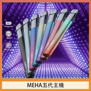魅嗨MEHA五代主機電子煙