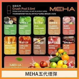 魅嗨Meha Crush系列五代煙彈