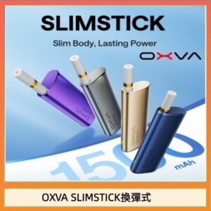 OXVA SLIMSTICK 預注油加熱棒電子煙拋棄式