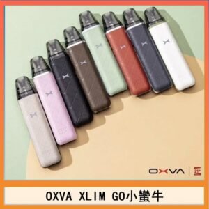 OXVA XLIM GO小蠻牛小煙主機電子官網