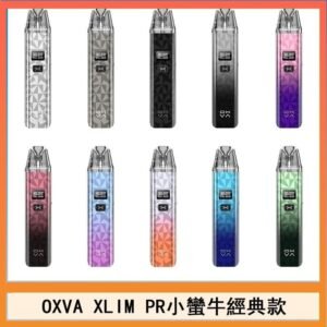OXVA XLIM PRO小蠻牛經典款30W電子煙小煙主機官網