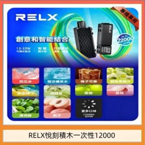 悅刻Relx積木 Creator 22000 Puffs電子煙主機煙彈一次性