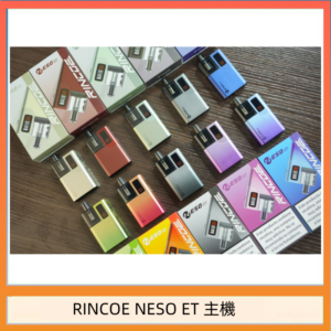 RINCOE NESO ET電子煙主機空倉煙彈