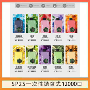 SP2S AIR APOLLO思博瑞拋棄式電子煙一次性12000口
