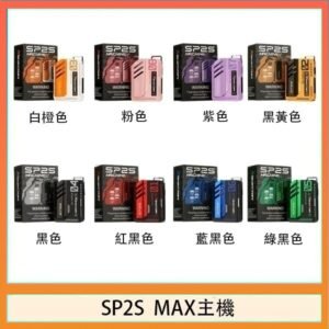 思博瑞SP2S MAX主機煙桿方塊電子煙