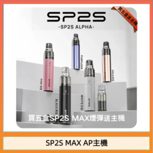 思博瑞SP2S MAX AP主機煙桿電子煙