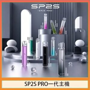 SP2S主機國際版 通用一代電子煙