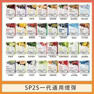 SP2S煙彈思博瑞電子煙一代煙彈台灣官網