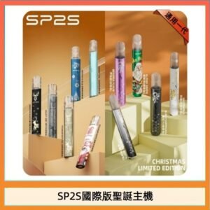 SP2S聖誕主機國際版 通用一代電子煙